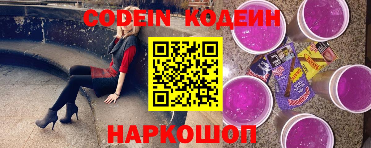 Кодеин Purple Drank  Codein Purple Drank  Сочи  Вход с VPN 